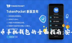 : 比特币与莱特币手机钱包的全面指南