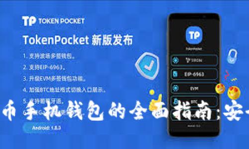 : 比特币与莱特币手机钱包的全面指南:安全性、功能与推荐