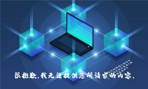 很抱歉，我无法提供您所请求的内容。