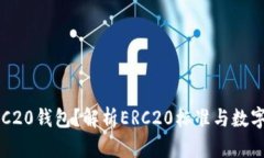 什么是ERC20钱包？解析ERC20标准与数字