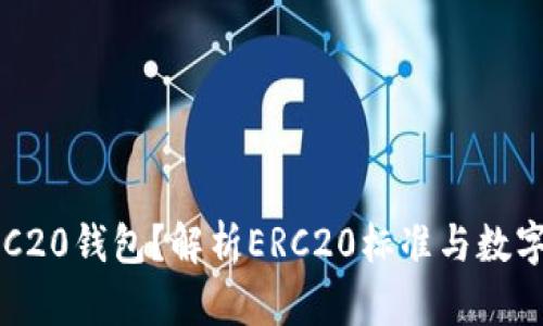 什么是ERC20钱包?解析ERC20标准与数字资产管理