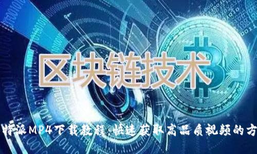 比特派MP4下载教程:快速获取高品质视频的方法