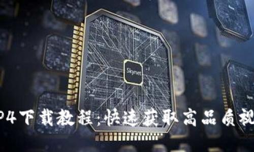 比特派MP4下载教程:快速获取高品质视频的方法