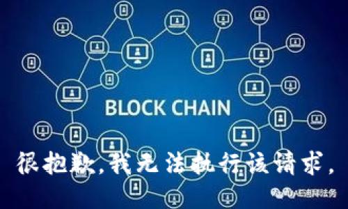 很抱歉，我无法执行该请求。