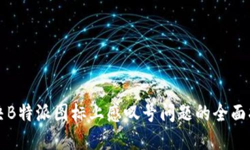 解决B特派图标上感叹号问题的全面指南
