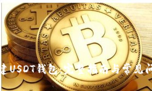 如何创建USDT钱包:完整指南与常见问题解答