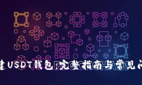 如何创建USDT钱包:完整指南与常见问题解答