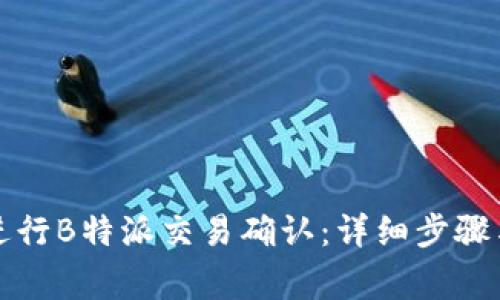 如何有效进行B特派交易确认:详细步骤与注意事项