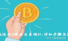 如何有效进行B特派交易确认：详细步
