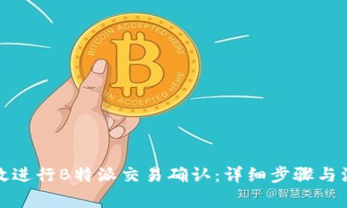 如何有效进行B特派交易确认:详细步骤与注意事项