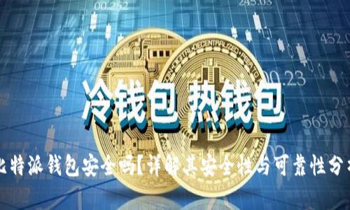 比特派钱包安全吗?详解其安全性与可靠性分析