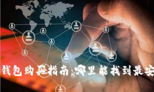 比特派冷钱包购买指南:哪里能找到最安全的选择