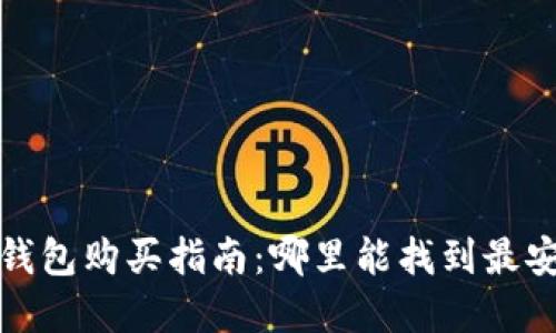 比特派冷钱包购买指南:哪里能找到最安全的选择