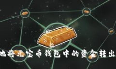 如何安全地将元宝币钱包中的资金转出