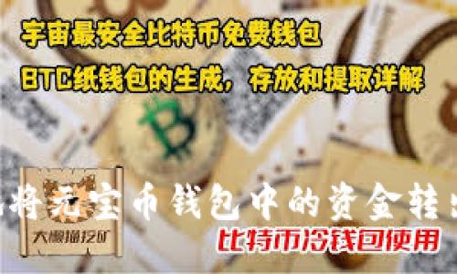 如何安全地将元宝币钱包中的资金转出:详细指南