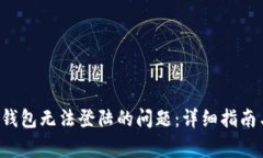 如何解决B特派钱包无法登陆的问题：