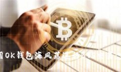 如何使用OK钱包海风藤进行BTS交易：完