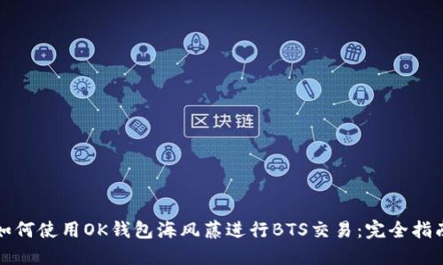 如何使用OK钱包海风藤进行BTS交易:完全指南