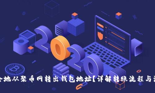 如何安全地从聚币网转出钱包地址?详解转账流程与注意事项