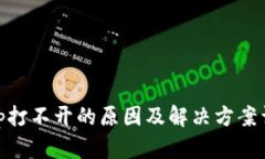 bitp打不开的原因及解决方案详解