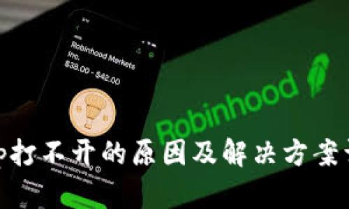 bitp打不开的原因及解决方案详解
