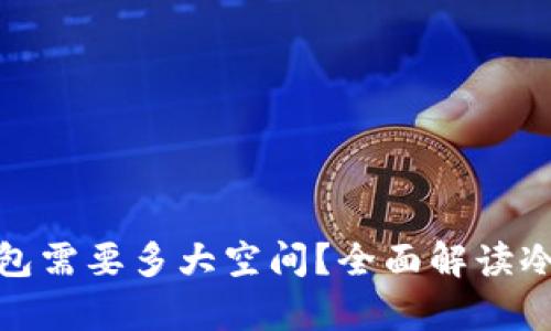 : 以太坊冷钱包需要多大空间?全面解读冷钱包存储需求