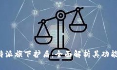 解密B特派旗下护盾：全面解析其功能