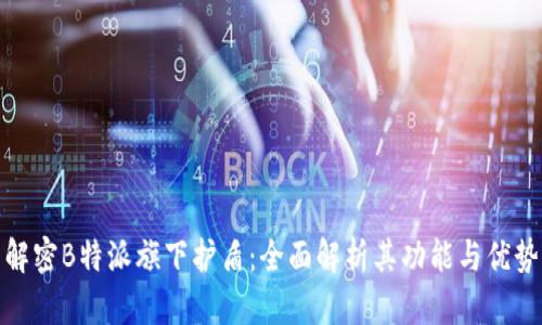 解密B特派旗下护盾:全面解析其功能与优势
