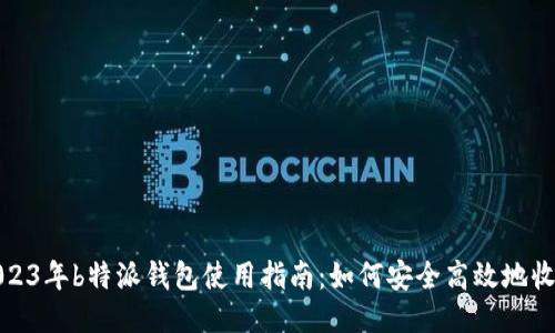 2023年b特派钱包使用指南:如何安全高效地收钱