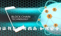 2023年b特派钱包使用指南：如何安全高