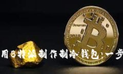 如何利用B特派制作制冷钱包：一步步