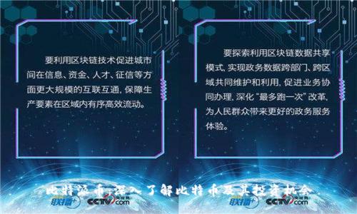 比特派币:深入了解比特币及其投资机会