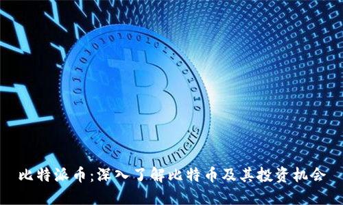 比特派币:深入了解比特币及其投资机会