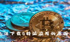 苹果手机无法下载B特派应用的原因及