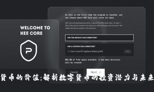加密货币的价值:解析数字货币的投资潜力与未来趋势