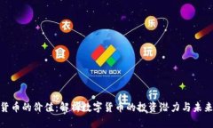 加密货币的价值：解析数字货币的投资