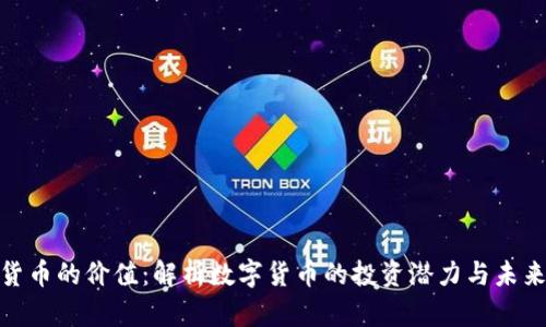 加密货币的价值:解析数字货币的投资潜力与未来趋势