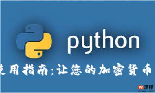 MetaMask 钱包使用指南:让您的加密货币管理更加轻松安全