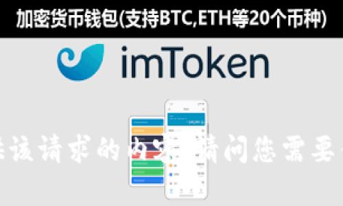 抱歉，我无法提供该请求的内容。请问您需要什么其他信息吗？