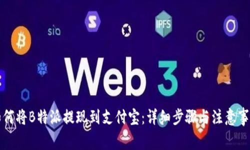 如何将B特派提现到支付宝:详细步骤与注意事项
