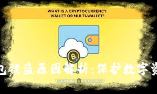 : 比特派钱包被盗原因解析:保护数字资产的必要性