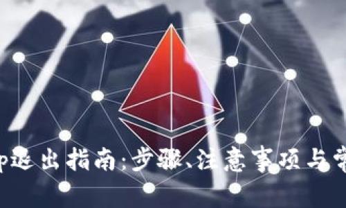 比太钱包App退出指南:步骤、注意事项与常见问题解答