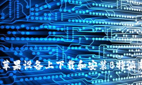 如何在苹果设备上下载和安装B特派新版本?