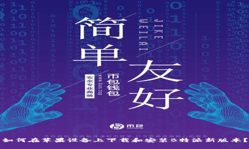如何在苹果设备上下载和安装B特派新版本?