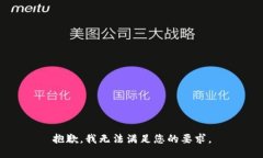 抱歉，我无法满足您的要求。