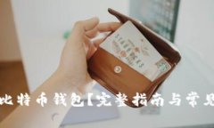 如何备份比特币钱包？完整指南与常见