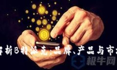 深入解析B特派克：品牌、产品与市场