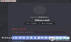 Bitkeep如何进行实名身份验证的详细指