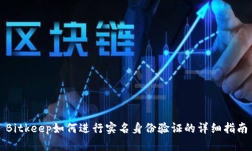 Bitkeep如何进行实名身份验证的详细指南