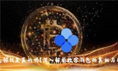 数字钱包领钱是真的吗？深入解析数字